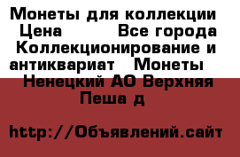 Монеты для коллекции › Цена ­ 350 - Все города Коллекционирование и антиквариат » Монеты   . Ненецкий АО,Верхняя Пеша д.